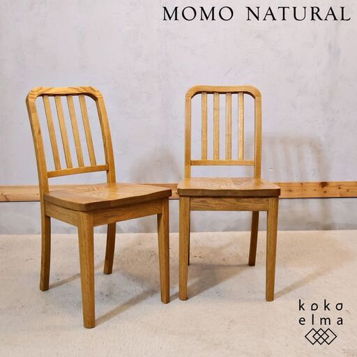 美品】モモナチュラル ダイニングチェア BASIC 無垢材 unico取扱