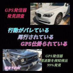 横浜市川﨑市[GPS発信器調査]GPS発見99%ゴリラ探偵…