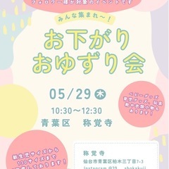 ５月29日(木)お下がりお譲り会