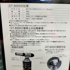 【未使用】 プリンス　GT-8000　ガスバーナー ガス量200g 燃焼時間80分 温度800～1800℃の画像