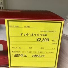 ★ジモティー割あり★ﾚｺﾙﾄ/ﾎﾟｯﾄﾃﾞｭｵﾌｪｯﾄ/クリーニング済みHG-5675の画像
