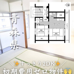 【青森県・七戸町】🌟2DK角部屋🌟キャッシュバック等あり‼…