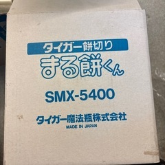 K2505-238 タイガー　餅切り　〈まる餅くん〉　キズ汚れ有り　SMX-5400の画像