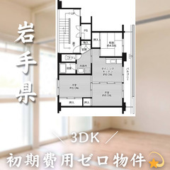 【初期費用0円✨】藤沢町＊3DK＊2人入居OK◎ペット相談可!!