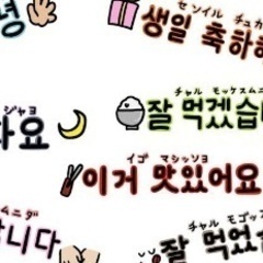 格安韓国語教室に一緒に行きませんか✨