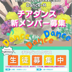 チアダンス新規メンバー募集　体験受付中