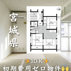宮城県の物件初期費用ゼロ物件　家賃42000円