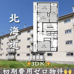 北海道江別市　初期費用ゼロ　家賃48000円　生活保護可