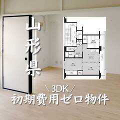 山形県山形市　初期費用ゼロ　家賃59000円      生…
