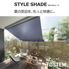 スタイルシェードのご紹介！
