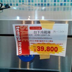 リサイクル品　台下冷蔵庫ＪＣＭ    ２０１３年製　ＪＣＭＲー１２００ＴーＩＮ　　　　Ｎー３８７の画像