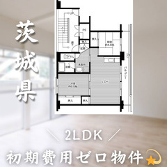 【初期費用0円✨】東光台＊2LDK＊2人入居OK◎