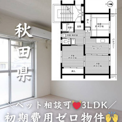 【秋田県・釈迦内】3DK💗ペット相談可能【初期費用ゼロ🙌】
