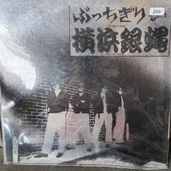 (中古LPレコード)ぶっちぎり‐横浜銀蝿(5)