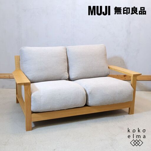 人気の無印良品(MUJI)のオーク材 フェザー ポケットコイル 2シーターソファです♪コンパクトなサイズ感とシンプルでスッキリとしたデザインは2人暮らしにもおススメの2人掛けソファです。