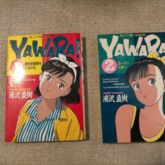 コミック　「YAWARA」やわらちゃん　１～２４巻，２９巻