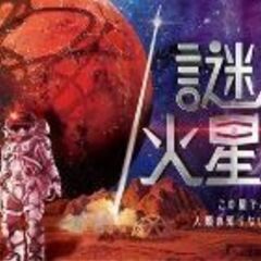5/18謎だらけの火星からの脱出/リアル脱出ゲーム