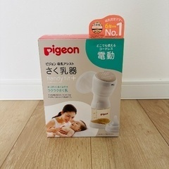 Pigeon 電動搾乳機