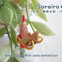 蒼乃そらプチ個展「Sorairo4そらいろ」inギャラリー…