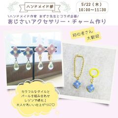 ハンドメイド部～あじさいアクセサリー・チャーム作り～