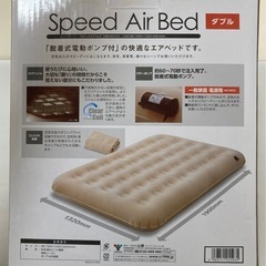 【引取先決定】エアベッド スピードエアベッド ダブル 190×132 簡易ベッド 電動ポンプ付きの画像