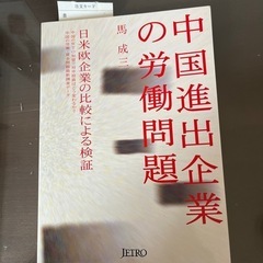 中国進出企業の労働問題　日米欧企業の比較による検証 馬成三／著