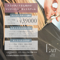 『美容師ヘアカット講習』アシスタントの方、初心者さん向けヘアカット講習