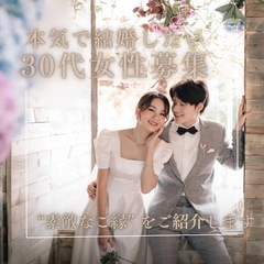 本気で結婚したい30代女性募集！ “素敵なご縁” をご紹介…