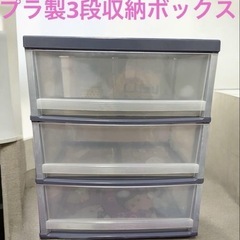 三段収納ボックス(3免セット)の画像