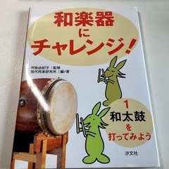 「和楽器にチャレンジ! 1 和太鼓を打ってみよう」 坪能由紀子 ...