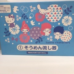 サンリオ 流しそうめん器の画像