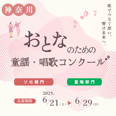 おとなのための童謡・唱歌コンクール