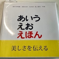 新品未使用品　あいうえおえほん　戸田デザイン研究室　とだこうしろう