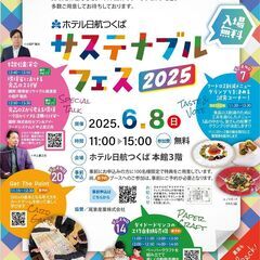 ホテル日航つくば サステナブルフェス2025