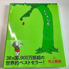 新品未使用品　村上春樹訳　おおきな木　シェル・シルヴァスタイン