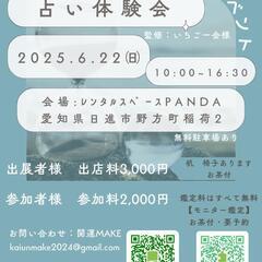 入場料だけで、占い受け放題のイベント！出店者様も募集中です。 - 日進市