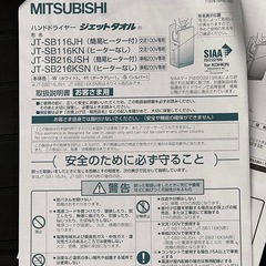 【未使用】三菱 ハンドドライヤー ジェットタオルの画像