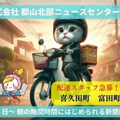 （至急 郡山市喜久田 富田） 週5日〜勤務 新聞配達スタッ…