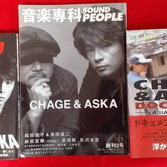 CHAGE&ASKA 本3冊セット②