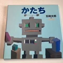 新品未使用　かたち 五味太郎 絵本　定価:800円