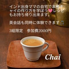 英会話+インド出身ママから学ぶ本格チャイ作り