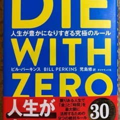 【状態良好】DIE WITH ZERO 人生が豊かになりすぎる究...