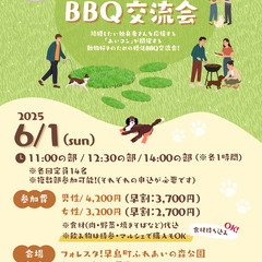 独身者さん集まれ！動物好きのためのBBQ交流会🐾