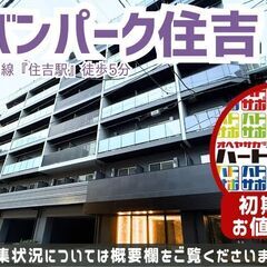 初期費用「500円ハトサポパック」適用中！【アーバンパーク…