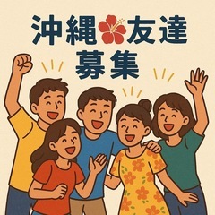  【27~37歳限定】沖縄飲み友達🍻募集！沖縄県内どこでも…