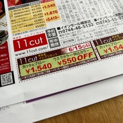 美容室 イレブンカット クーポン券 イオンモール橿原店 イオンモール大和郡山店の画像