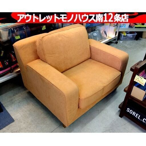 France Bed 1人掛けソファ ファブリック オレンジ 幅：約104㎝ チェア 椅子 ソファー フランスベッド 家具 リビング 札幌市 中央区 南12条