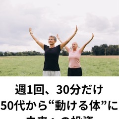 週1回、30分だけ。50代から“動ける体”を未来への投資