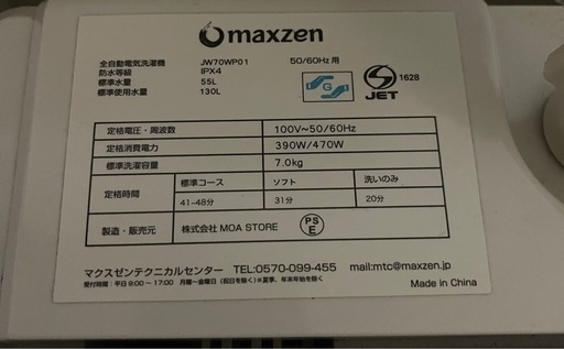 洗濯機　 メーカー　マクスゼン 製造年　2020 型式番号　JW70WP01
