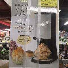 ドウシシャ　かき氷器　とろ雪　DTY-B2BK　ふわふわ　…